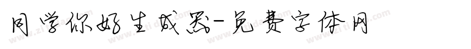 同学你好生成器字体转换