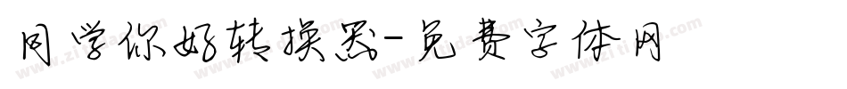 同学你好转换器字体转换