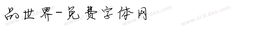 品世界字体转换