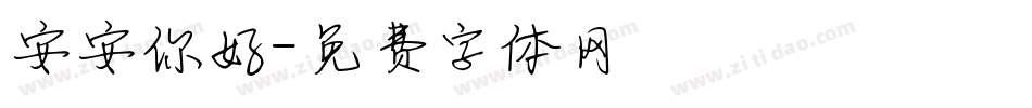 安安你好字体转换