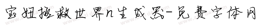 宝妞拯救世界n生成器字体转换