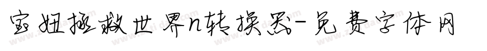 宝妞拯救世界n转换器字体转换