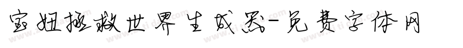 宝妞拯救世界生成器字体转换