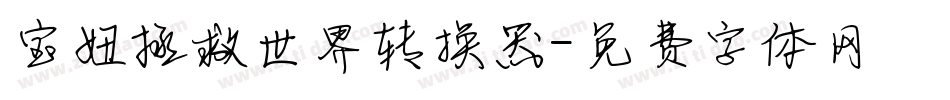宝妞拯救世界转换器字体转换