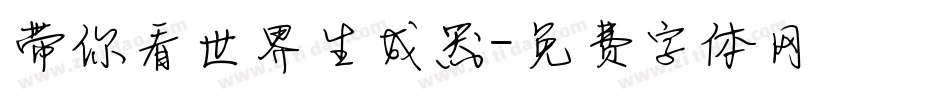 带你看世界生成器字体转换