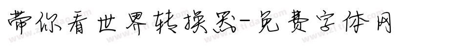 带你看世界转换器字体转换