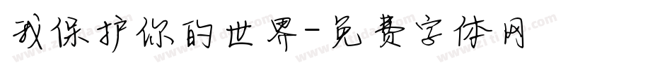 我保护你的世界字体转换