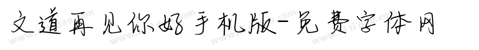 文道再见你好手机版字体转换