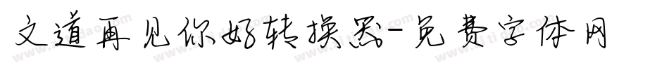 文道再见你好转换器字体转换