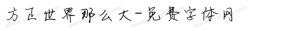 方正世界那么大字体转换
