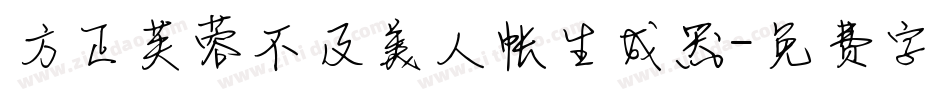 方正芙蓉不及美人帐生成器字体转换