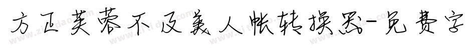 方正芙蓉不及美人帐转换器字体转换
