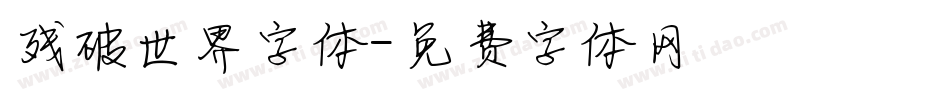 残破世界字体字体转换