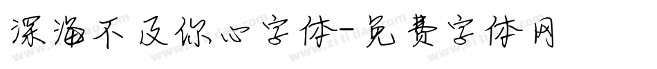 深海不及你心字体字体转换