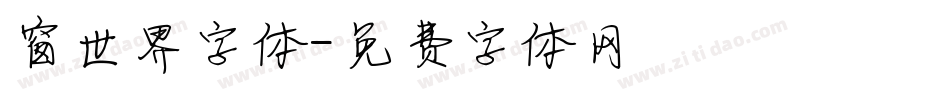 窗世界字体字体转换