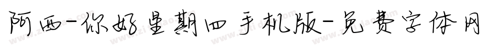 阿西-你好星期四手机版字体转换