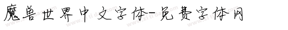 魔兽世界中文字体字体转换