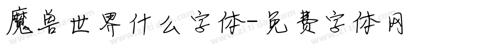 魔兽世界什么字体字体转换
