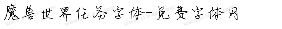 魔兽世界任务字体字体转换