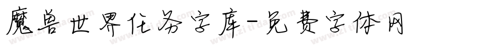 魔兽世界任务字库字体转换