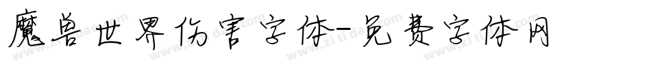魔兽世界伤害字体字体转换