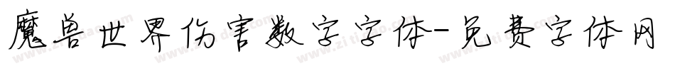 魔兽世界伤害数字字体字体转换