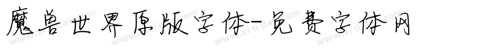 魔兽世界原版字体字体转换