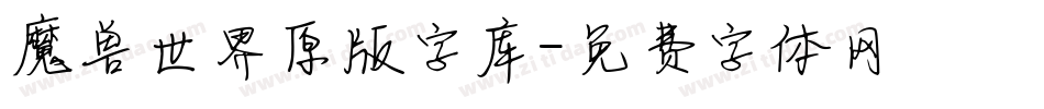 魔兽世界原版字库字体转换