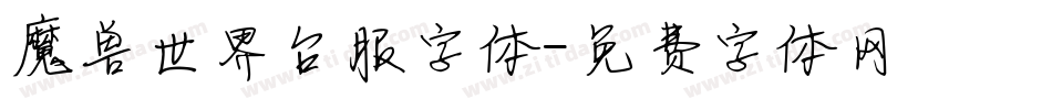 魔兽世界台服字体字体转换
