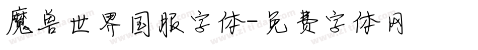 魔兽世界国服字体字体转换