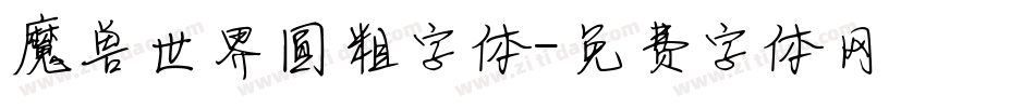 魔兽世界圆粗字体字体转换