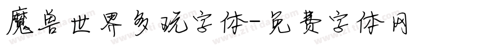 魔兽世界多玩字体字体转换