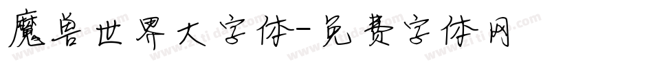 魔兽世界大字体字体转换