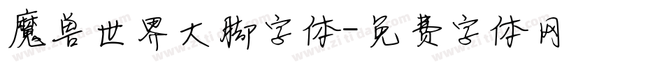 魔兽世界大脚字体字体转换