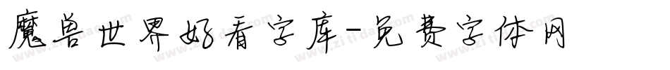 魔兽世界好看字库字体转换