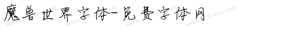 魔兽世界字体字体转换