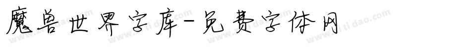 魔兽世界字库字体转换