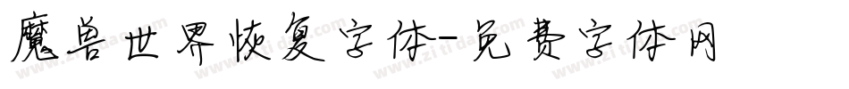 魔兽世界恢复字体字体转换