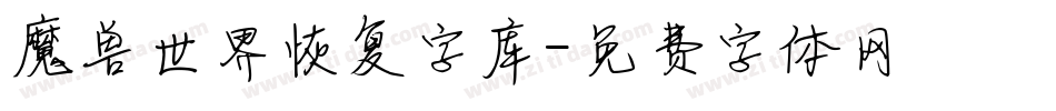 魔兽世界恢复字库字体转换