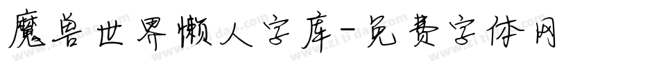 魔兽世界懒人字库字体转换