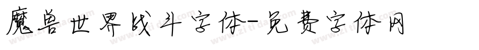 魔兽世界战斗字体字体转换
