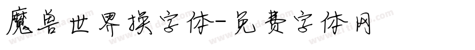 魔兽世界换字体字体转换