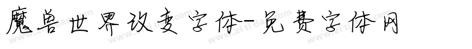 魔兽世界改变字体字体转换
