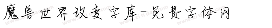 魔兽世界改变字库字体转换