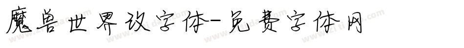 魔兽世界改字体字体转换