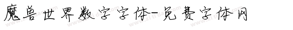 魔兽世界数字字体字体转换
