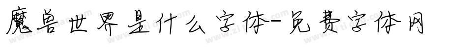 魔兽世界是什么字体字体转换