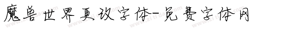 魔兽世界更改字体字体转换