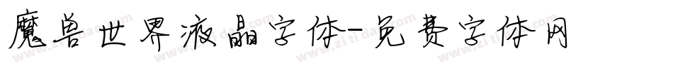 魔兽世界液晶字体字体转换