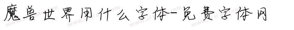 魔兽世界用什么字体字体转换